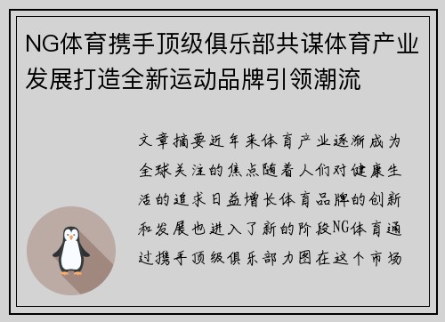 NG体育携手顶级俱乐部共谋体育产业发展打造全新运动品牌引领潮流