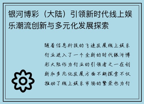 银河博彩（大陆）引领新时代线上娱乐潮流创新与多元化发展探索