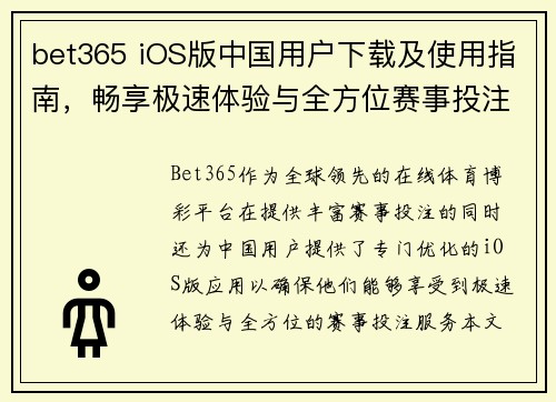 bet365 iOS版中国用户下载及使用指南，畅享极速体验与全方位赛事投注