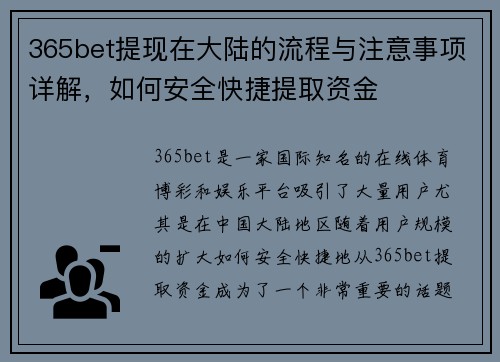 365bet提现在大陆的流程与注意事项详解，如何安全快捷提取资金