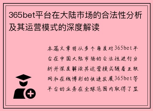 365bet平台在大陆市场的合法性分析及其运营模式的深度解读