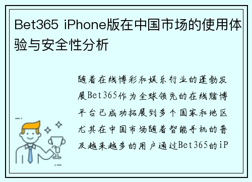 Bet365 iPhone版在中国市场的使用体验与安全性分析