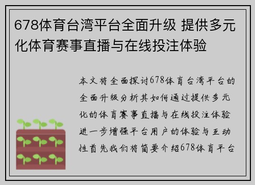 678体育台湾平台全面升级 提供多元化体育赛事直播与在线投注体验