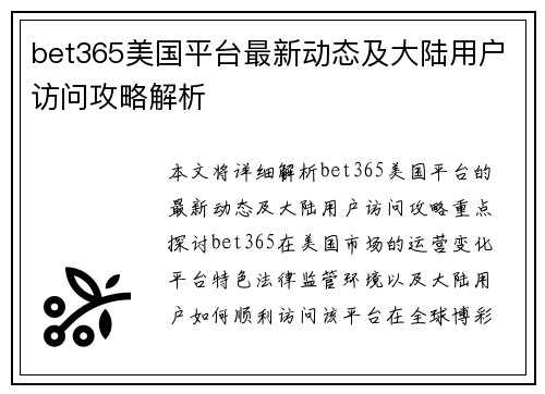 bet365美国平台最新动态及大陆用户访问攻略解析