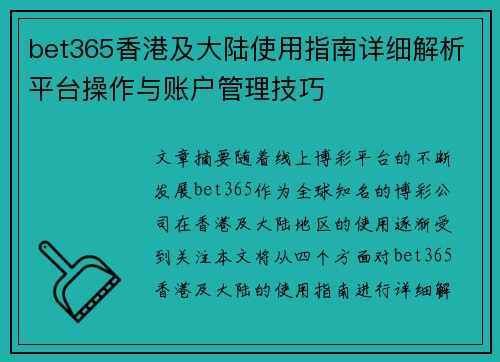 bet365香港及大陆使用指南详细解析平台操作与账户管理技巧