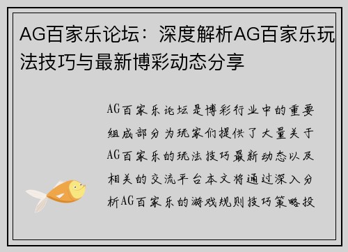 AG百家乐论坛：深度解析AG百家乐玩法技巧与最新博彩动态分享