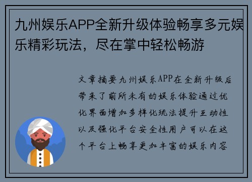 九州娱乐APP全新升级体验畅享多元娱乐精彩玩法，尽在掌中轻松畅游