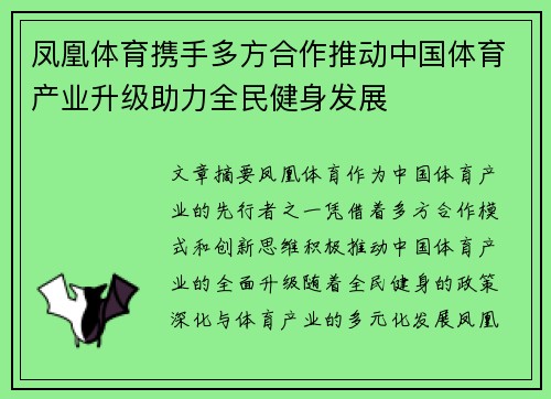 凤凰体育携手多方合作推动中国体育产业升级助力全民健身发展