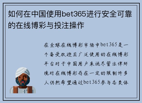 如何在中国使用bet365进行安全可靠的在线博彩与投注操作