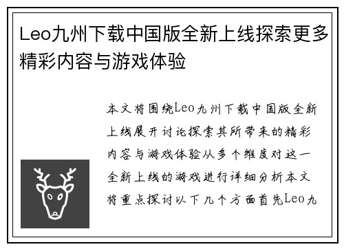 Leo九州下载中国版全新上线探索更多精彩内容与游戏体验