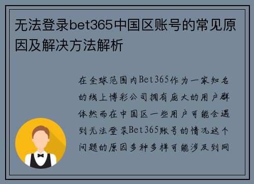 无法登录bet365中国区账号的常见原因及解决方法解析