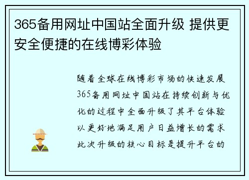 365备用网址中国站全面升级 提供更安全便捷的在线博彩体验