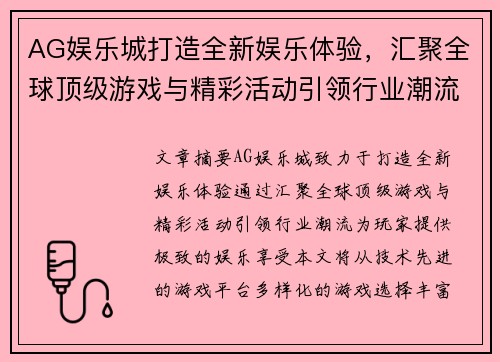 AG娱乐城打造全新娱乐体验，汇聚全球顶级游戏与精彩活动引领行业潮流