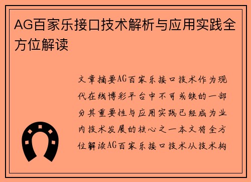 AG百家乐接口技术解析与应用实践全方位解读