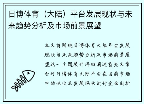 日博体育（大陆）平台发展现状与未来趋势分析及市场前景展望