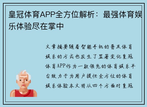 皇冠体育APP全方位解析：最强体育娱乐体验尽在掌中