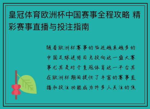 皇冠体育欧洲杯中国赛事全程攻略 精彩赛事直播与投注指南