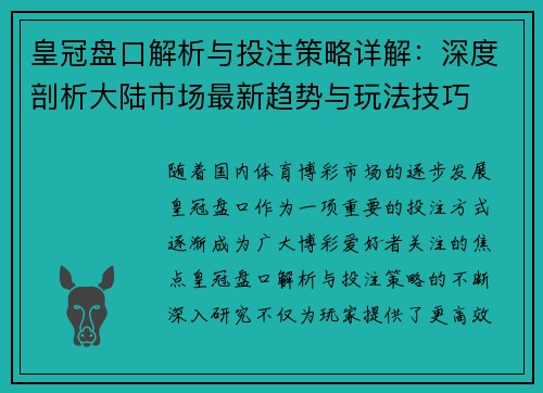 皇冠盘口解析与投注策略详解：深度剖析大陆市场最新趋势与玩法技巧