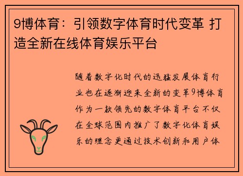 9博体育：引领数字体育时代变革 打造全新在线体育娱乐平台