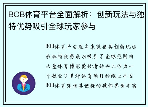 BOB体育平台全面解析：创新玩法与独特优势吸引全球玩家参与